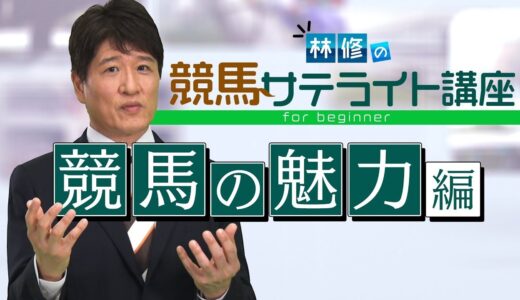 競馬民的に林修先生ってどうなの？