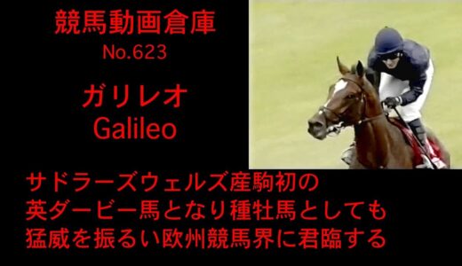 ガリレオ(Galileo、牡23)が左前脚の怪我のため安楽死……史上最多のG1馬92頭輩出