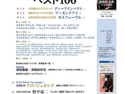 新世紀の名馬トップ100 最新版