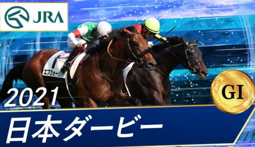 今年のダービー馬の名前覚えてる？