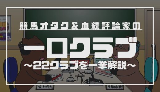 オメエら一口馬主馬鹿にしてんだろ？！