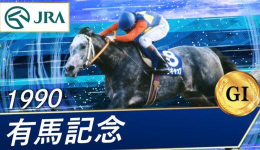 オグリキャップ引退の有馬対トウカイテイオー復活の有馬