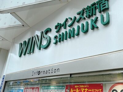 ウインズのおじさん「よし！きた！きた！きた！よーし！」立ち去る