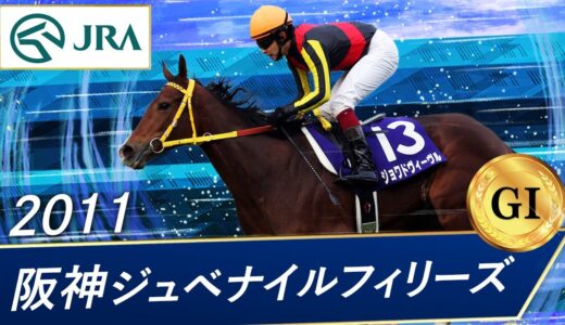 ジョワドヴィーヴルが阪神jf勝った時のとんでもない馬が出てきてしまった感 競馬情報まとめアンテナ