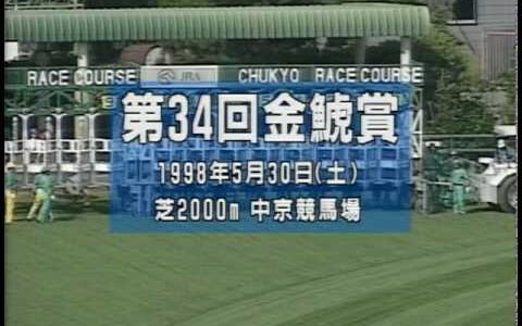 ガチで1998年金鯱賞のサイレンススズカに勝てる馬っている？