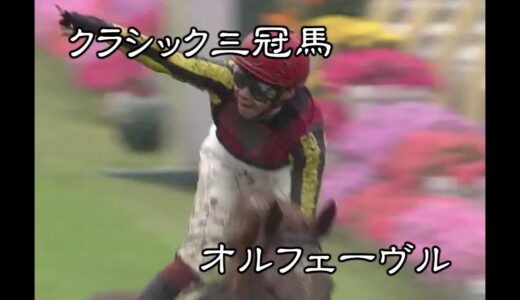 オルフェーヴルの3冠レースって改めて見るとさぁ