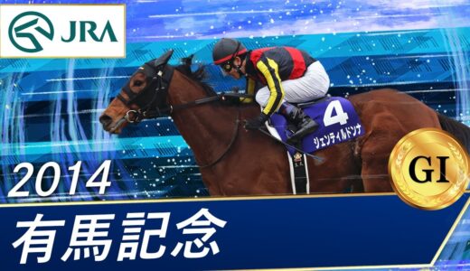 ジャスタウェイって何で有馬記念で負けたの？