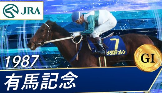 史上最悪の有馬記念は お馬さん速報