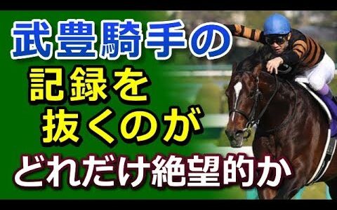 武豊騎手のJRA記録抜くのって永遠に無理じゃない？