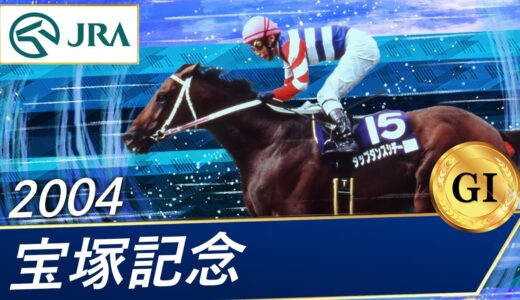 東京2400と宝塚記念勝てる馬は怪物！