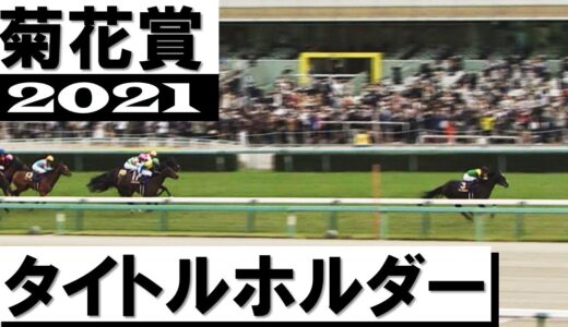 菊花賞前「タイトルホルダーは胴が短いからマイラー寄り」←こういう馬体診断