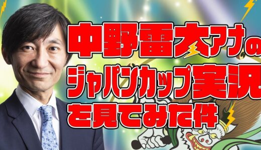 中野雷太って実況評価高いけどさ