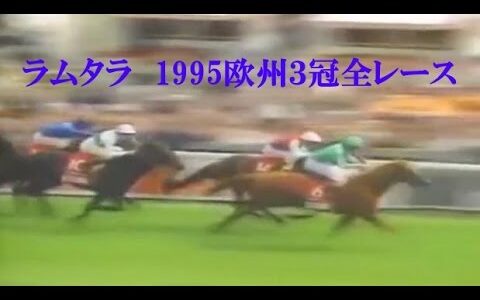 何でラムタラは日本に売られたのか？ 競馬史最大の謎