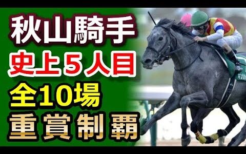 秋山真一郎とかいう15年前は天才だの若手のホープだの言われてた騎手