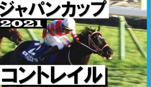 コントレイル年度代表馬確定！！