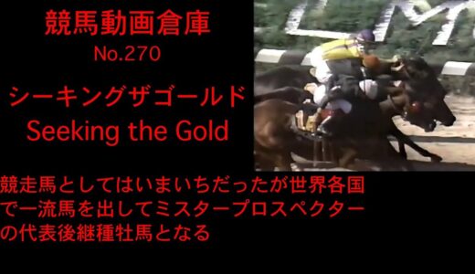 「Seeking the Gold」より血統表内にあったらワクワクする名前無いよな