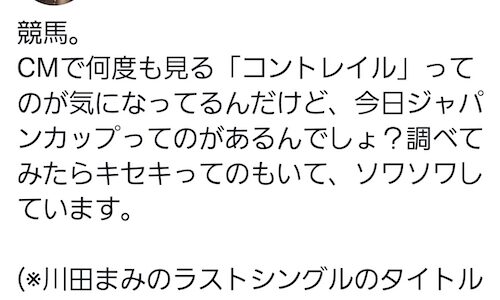 川田「ラストシングルのタイトルになってるコントレイルとキセキが気になってソワソワする」