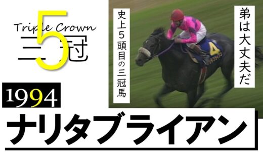 皐月賞最強馬ナリタブライアン、ダービー最強馬ディープインパクト、菊花賞は？