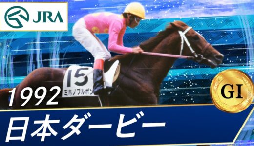 冷静に振り返ろう ミホノブルボンのダービーは神レースだ！