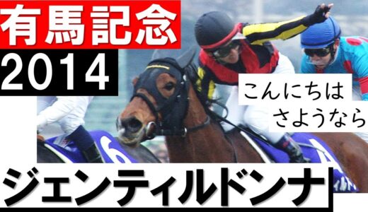 有馬記念と言えば「感動」だが、何の感動もなかった有馬は？