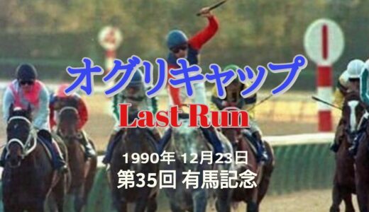 おじさん「オグリキャップの引退有馬は30万人中山競馬場に来てた」