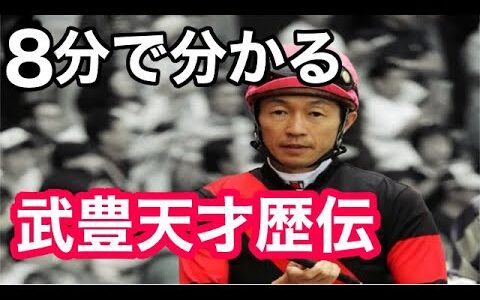 結局武豊と言えば！って馬どいつよ？