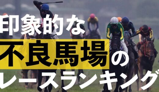 不良馬場で記憶に残るレース