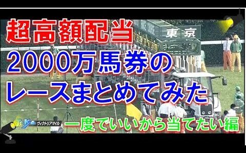 「こんなの買えるかアホｗ」という重賞