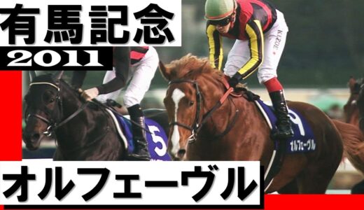 2011の有馬記念豪華すぎ