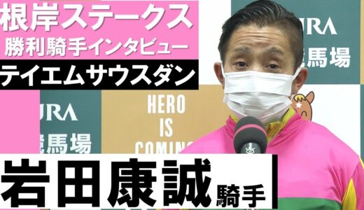 岩田康誠に、悲願の重賞制覇ですね！と聞いたの名前教えて