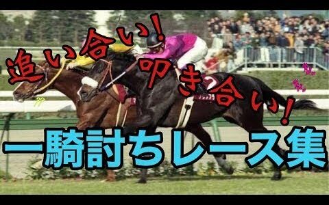 競馬　世界三大マッチレース