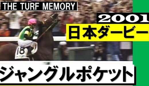 ジャングルポケットって馬も芸人の方もパッとしないよな