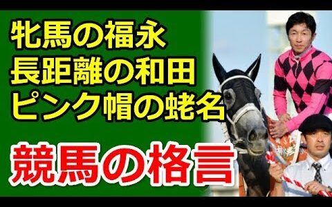 好きな競馬の格言