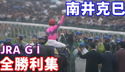 南井克巳の代表お手馬ってオグリキャップとタマモクロスで真っ二つに意見割れるけどどっちなんだろうな