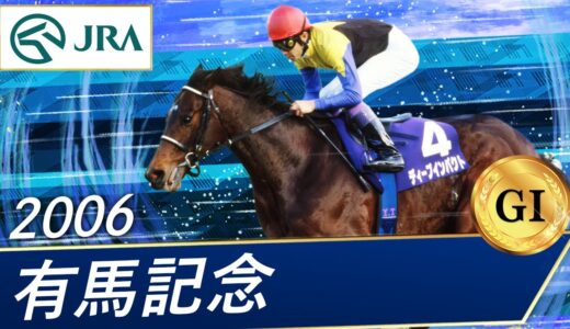 ディープインパクトの有馬記念の勝ち方がリスグラシューやオルフェーヴルと比べるとショボい件