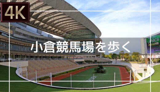 【謎の競馬場】おまえらが小倉競馬場について知ってる1000のこと