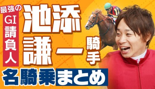 なあ、歴史上に池添謙一以上に過大評価された騎手がいるか？