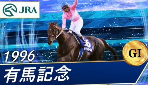 お前らが競馬覚えた頃の最初の有馬記念優勝馬