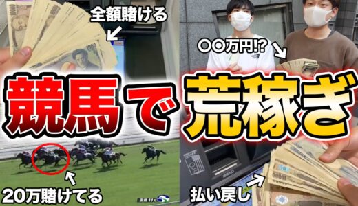 お前ら競馬で一日最高いくら儲かった事ある？