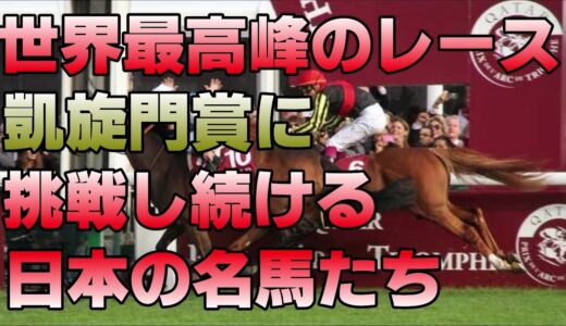 凱旋門賞を勝った所で世界一じゃないのになんで凱旋門賞にやたらこだわるのか