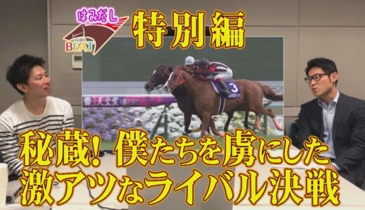 強烈な同期のライバル馬2頭を教えて