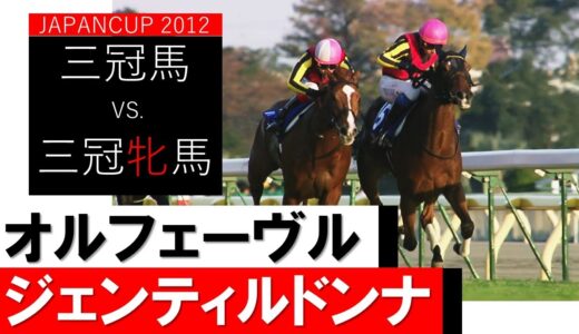 2012ジャパンカップのジェンティルドンナってなんで前にずっといたのに上がり2位だったの？