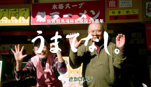 佐賀競馬、令和4年度番組 交流サマーチャンピオンと佐賀記念1着3000万に増額 1着800万鳥栖大賞新設等