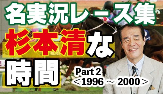 競馬史に残る名実況って杉本清のあれだよな