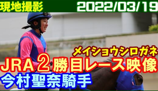 今村聖奈騎手が２週連続Ｖ「馬の力に助けてもらいました」１人気に応えた