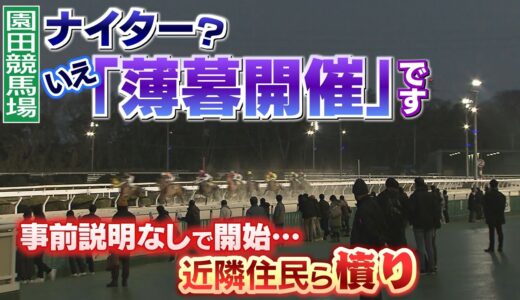 園田競馬がルールの隙をついた『薄暮開催』で近隣住民と大揉め！　酷すぎる説明と言い訳で大炎上www