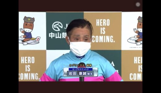 岩田康誠が昨日の勝利インタビューでの態度を謝罪 「すいません、炎上みたいなことばっかりで」