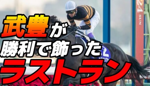 武豊騎手のベストレース