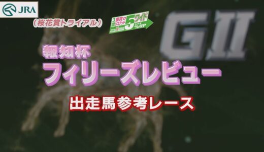 フィリーズレビュー　←こいつがG2の理由