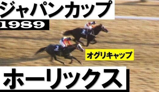 ホーリックスのJCに出ていたら勝てたと思われるサンデー導入以降の日本馬